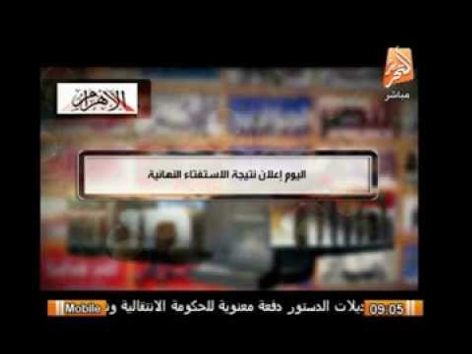 اليوم مؤتمر عالمى فى تمام السادسة مساء لإعلان نتيجة الإستفتاء على الدستور