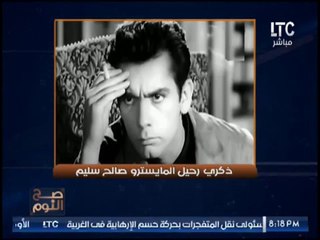 "الغيطى" ينعى ذكرى رحيل "المايسترو" صالح سليم : " اسطورة تُدرس بالتنمية البشرية كقصة نجاح "