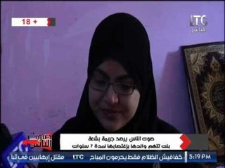 البنت المغتصبه من والدها تصرخ و تنهار على الهواء " انا مش بنت "