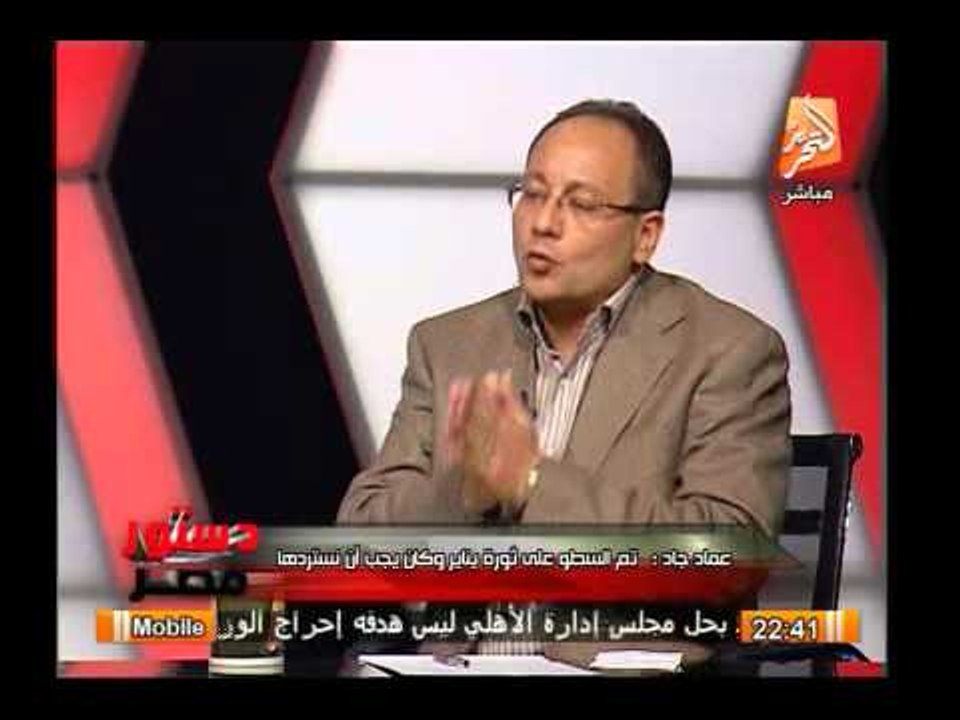 د/ عماد جاد : ما حدث فى 25 يناير ثورة ولهذة الأ...