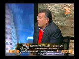 علي السيسي: أخشي ان نستيقظ علي خبر عفو الببلاوي عن مبارك و فسدتة وتقديم الاعتذار لهم