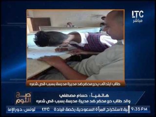 حصرى .. والد طالب يحرر محضر ضد مديرة مدرسه يكشف الاسباب .. لاول مرة