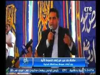 مشاركة حق عرب في إنهاء الخصومة الثأرية بين أولاد العمومة بمحافظة البحيرة