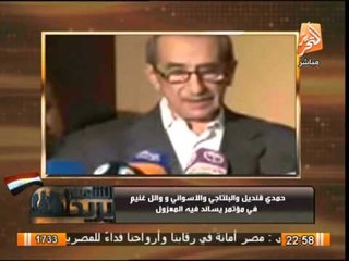 قنديل و البلتاجى و وائل غنيم فى مؤتمر فيرمونت لمساندة  المعزول
