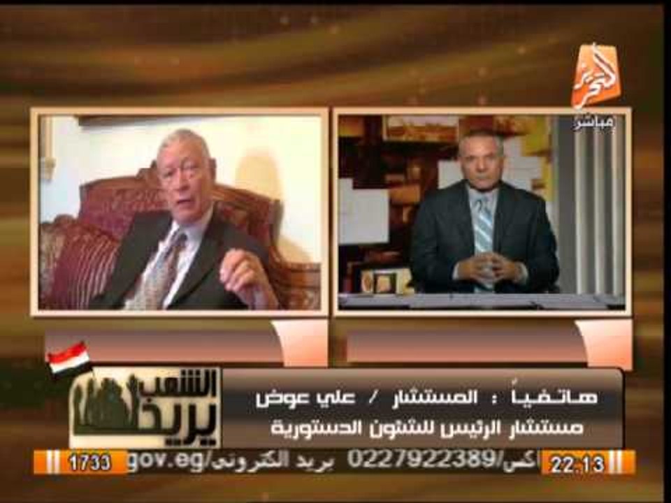 مستشار الرئيس للشئون الدستوريه تليفونياً : نعمل على تعديل قوانين الأنتخابات حتى تتوافق مع الدستور