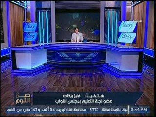 عضو لجنة التعليم بالنواب عن فضيحة خروج مصر من التصنيف العالمي :"احنا في ديل القايمه "