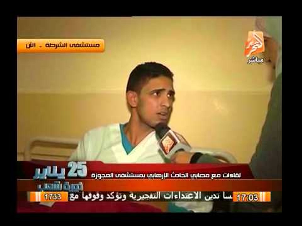 لقاءات مع مصابى الحادث الإرهابى تفجير أمام مديرية أمن القاهرة بمستشفى العجوزة