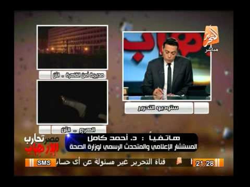 المتحدث بإسم وزارة الصحة : اليوم يوم حزين على مصر وحصيلة اليوم 19 قتيل و 97 مصاب