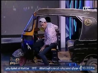 الغيطي يقتحم استوديو #صح_النوم سائقا "توكتوك" ويتم خطفه عالهواء !
