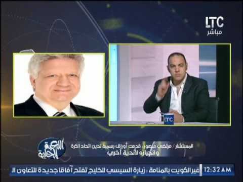مرتضى منصور يشن هجوم عنيف على .. الالتراس و اتحاد الكورة و حازم إمام المداخلة الكامله