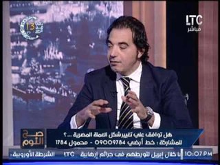 النائب عمرو الجوهرى يرصد حقيقة موافقه الحكومه على قرار بــ " تغيير العمله " .. بسبب !؟