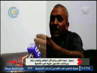 الاب المتهم بإغتصاب ابنته ينهار بالبكاء : الكلبه متعملش كدا !