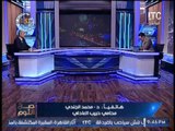 برنامج صح النوم | لقاء مع د.ياسر ثابت الكاتب الصحفى حول هروب حبيب العادلى - 13-5-2017