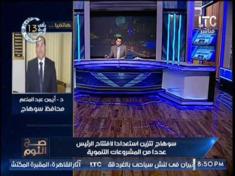 محافظ سوهاج يكشف تفاصيل إستعدادت الرئيس لإفتتاح عددا من المشروعات التنموية بالمحافظة