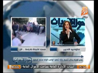 حول الأحداث : تشيع جنازة شهيد الواجب اللواء محمد السعيد