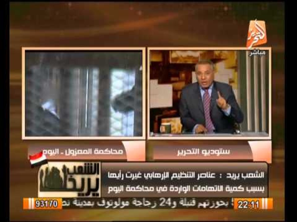 الشعب يريد : عناصر التنظيم الأرهابى غيرت رأيها بسبب كمية الأتهامات الوارده فى المحاكمة