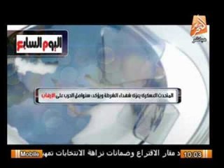 المتحث العسكرى يعزى شهداء الشرطة ويؤكد : سنواصل الحرب على الإرهاب