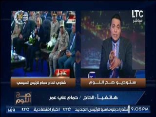 بالفيديو.. "الحاج حمام" :"السيسي هدّاني وقالي قول اللي انت عايزه"