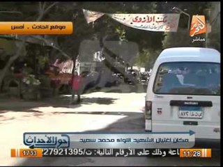 شاهد تعليق بن عم الشهيد اللواء أحمد سعيد بعد رؤيتة لموقع حادث إغتيالة