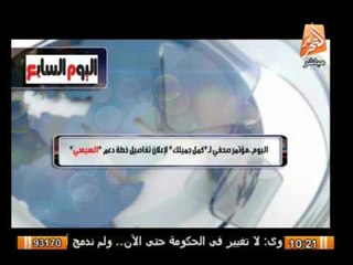 اليوم ..مؤتمر كمل جميلك لإعلان تفاصيل خطة دعم السيسى