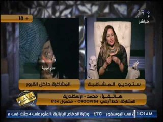 متصل يشن هجوما حادا على #مشاغبةltc "اللى عملتيه حرام فى جثث الموتى و رميتيها بشكل مهين"