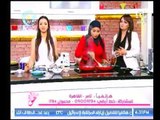 برنامج جراب حواء | مع إيمان الصاوي وفاطمة شنان وفقرة المطبخ طريقة عمل 