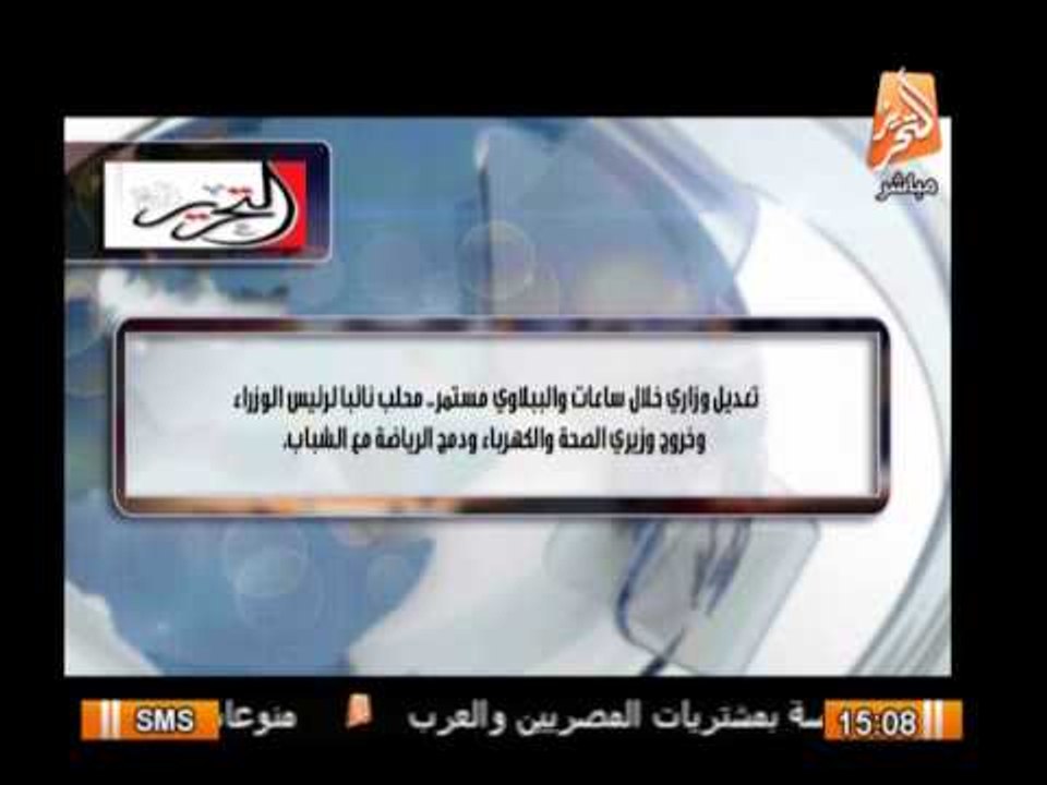 على عهدة جريده النحرير : تعديل وزارى خلال ساعات