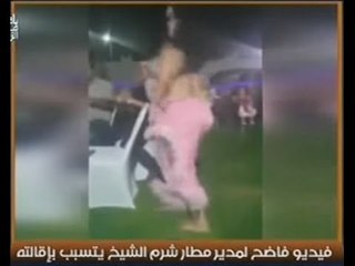 فيديو فاضح (+18) لـ لواء سابق مدير مطار شرم الشيخ يتحسس اماكن حساسه براقصة كباريهات !!