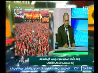 والدة أحد المحبوسين بألتراس أهلاوي تبكي : النادي الأهلي موقفش جنب جمهوره واتقال علي ابني ارهابي