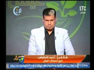 خبير مالي :  يكشف أسباب تراجع البورصة بنهاية جلسات الأسبوع