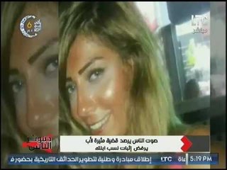 زوجة الظابط الرافض نسب ابنته نادمه :كان له طريقة اقناع زي "الشيطان" وانا اخترت غلط