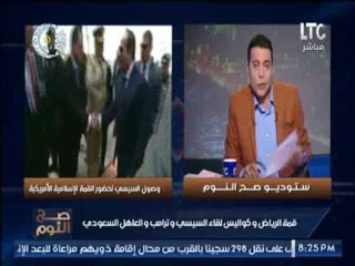 " صح النوم " يرصد تفاصيل لقاء السيسى و ترامب و العاهل السعودى بالرياض