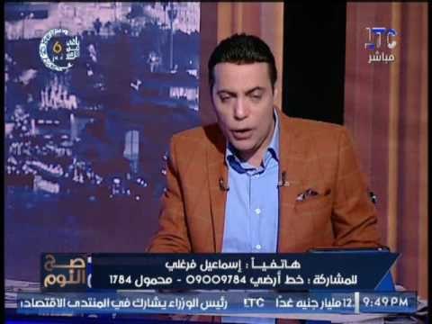 مًتصل يستغيث بـ صح النوم بفضيحة مدوية حول كارثة و يتهم نائب برلمانى بالتواطئ