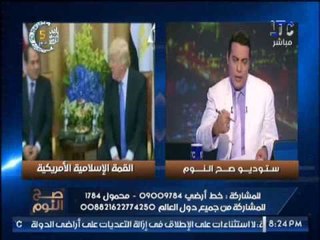 الغيطى : كلمه الرئيس السيسى بالقمة الاسلاميه الامريكيه " كشفت عورة كل من يدعم الإرهابيين "