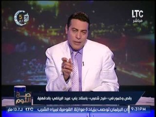 " صح النوم " يرصد رقص و خمور فى فرح شعبى بإستاد بنى عبيد الرياضى بالدقهلية