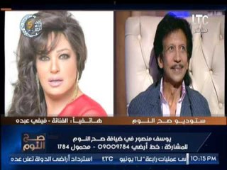 الفنانه فيفى عبده تداعب " الفنان يوسف منصور" : " 5 مواه ليك يا حبيبى "