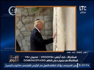 بالصور.. "صح النوم" يرصد زيارة ترامب لـ "حائط المبكى" و الغيطى "هو ملحد اصلا بس بيشتغلهم"
