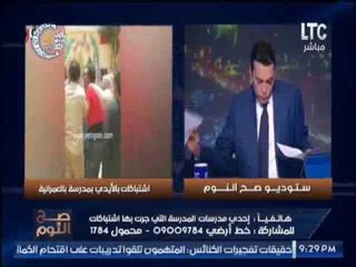 مُدرسه بالمدرسه التى حدثت بها إشتباكات و بلطجه تكشف فضيحة مدوية و صدمه الغيطى