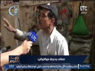 تقرير .. " صح النوم " يرصد معاناة معاك بدرجه ميكانيكى