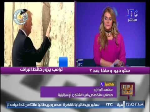 صحفى متخصص فى الشئون الإسرائيليه :زيارة ترامب لــ ابو مازن بمثابة إعتراف دولى بفلسطين