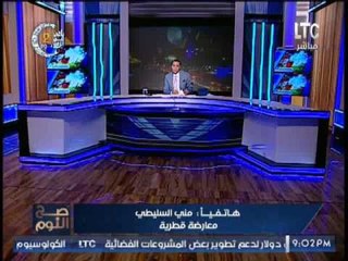 المعارضه القطرية "منى السليطى" : الشعب القطرى يحتاج رئيس يحمى كــ "الرئيس السيسى"