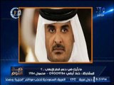 الغيطى صارخا على الهواء : تصريحات تميم تفضح مسئوليته عن الارهاب بالمنطقه