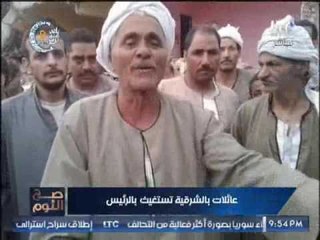 بالفيديو .. " صح النوم " يرصد إستغاثات عائلات الشرقية بــ " الرئيس السيسى " لإنقاذهم