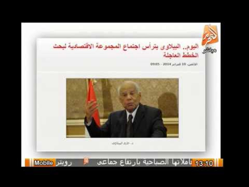 اليوم .. الببلاوى يترأس اجتماع المجموعة الإقتصادية لبحث الخطط العاجلة