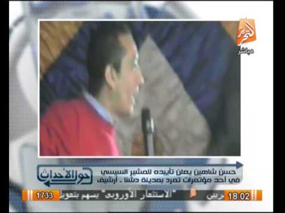 عنايت يواجه شاهين بفيديو تاييده للسيسى رئيسا للجمهورية