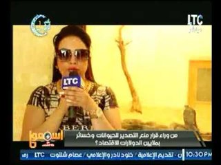 كاميرا اسمعونا تخترق مزرعة لتربية الحيوانات الشرسة والقوارض وتكشف اسرار التصدير