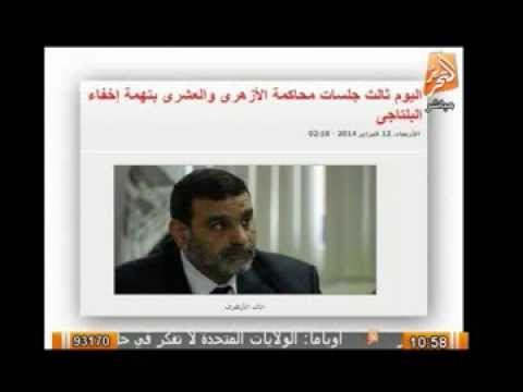 اليوم ثالث جلسات محاكمة الأزهرى والعشرى بتهة إخفاء البلتاجى