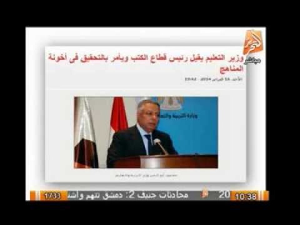 وزير التعليم يقيل رئيس قطاع الكتب ويأمر بالتحقيق فى أخونة المناهج