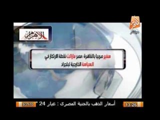 سفير صربيا بالقاهرة : مصر مازالت نقطة الإرتكاز فى السياسة الخارجية لبلجراد