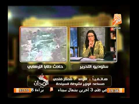 مواجهة قوية بين رانيا بدوى ومساعد وزير الداخلية لشرطة السياحة حلو تفجير اتوبيس طابا